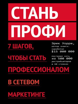 cover image of Стань профи. 7 шагов, чтобы стать профессионалом в сетевом маркетинге